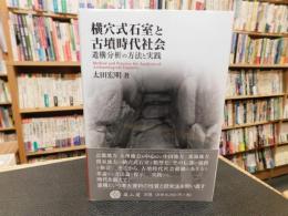 「横穴式石室と古墳時代社会」