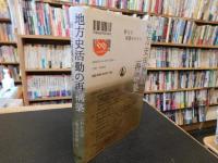 「地方史活動の再構築」　新たな実践のかたち : 地方史研究協議会第63回〈東京〉大会成果論集