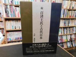 「続　百済王氏と古代日本」