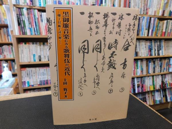 Amazon.co.jp: 黒御簾音楽にみる歌舞伎の近代: 囃子付帳を