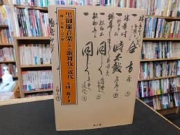 「黒御簾音楽にみる歌舞伎の近代」