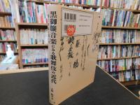 「黒御簾音楽にみる歌舞伎の近代」