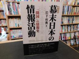 「幕末日本の情報活動　平成３０年　普及版」　　開国の情報史