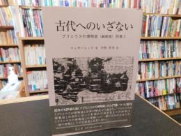 「古代へのいざない　プリニウスの博物誌　縮刷版　別巻1」