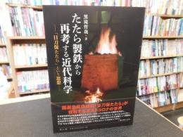 「たたら製鉄から再考する近代科学」　日刀保たたらという思想