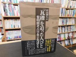 「瓦礫」を追った人びと　黎明期考古学界の先達たち