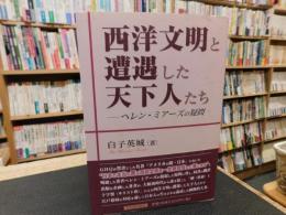 「西洋文明と遭遇した天下人たち」　ヘレン・ミアーズの疑問