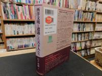「西洋文明と遭遇した天下人たち」　ヘレン・ミアーズの疑問