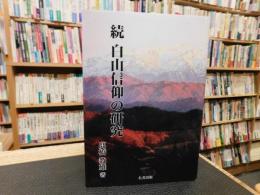 「続　白山信仰の研究」