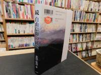 「続　白山信仰の研究」