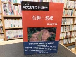 「シリーズ　縄文集落の多様性　４　信仰・祭祀」