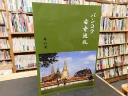 「バンコク古寺巡礼」