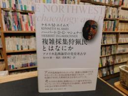 「複雑採集狩猟民とはなにか」　アメリカ北西海岸の先史考古学