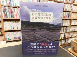 「初期農耕活動と近畿の弥生社会」