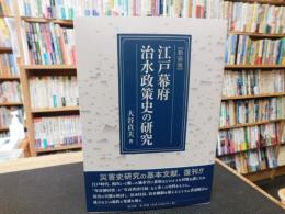 「江戸幕府治水政策史の研究　新装版」