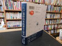 「江戸幕府治水政策史の研究　新装版」