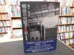 「明治の宮廷と女官　平成３０年　新装版」