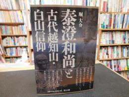 「泰澄和尚と古代越知山・白山信仰」