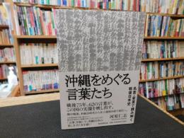 「沖縄をめぐる言葉たち」　 名言・妄言で読み解く戦後日本史