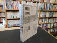 「沖縄をめぐる言葉たち」　 名言・妄言で読み解く戦後日本史