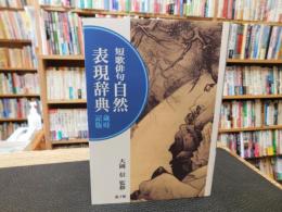 「短歌俳句　自然表現辞典 　歳時記版」