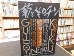 「菊とギロチン」　やるならいましかねえ、いつだっていましかねえ