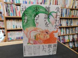 「失われた“雑談”を求めて」　生活考察叢書 2