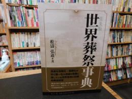 「世界葬祭事典　平成３１年　普及版」