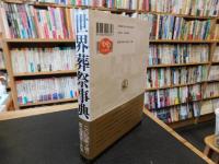 「世界葬祭事典　平成３１年　普及版」