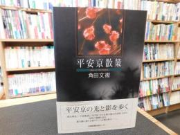 「平安京散策　２００９年　再版１刷」