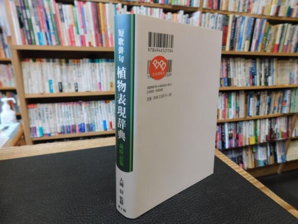 【中古】 短歌俳句 植物表現辞典 歳時記版