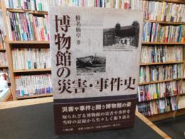 「博物館の災害・事件史」