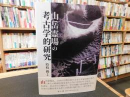 「山岳霊場の考古学的研究」