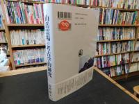 「山岳霊場の考古学的研究」