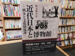 「近代日本と博物館」　戦争と文化財保護