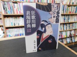 「狂歌川柳表現辞典 　歳時記版」