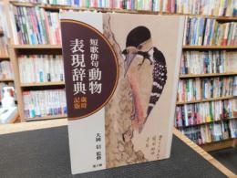 「短歌俳句　動物表現辞典 　歳時記版」