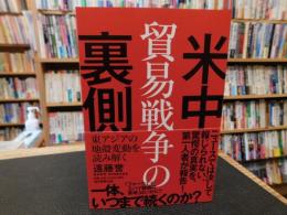 「米中貿易戦争の裏側」　 東アジアの地殻変動を読み解く