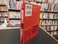 「米中貿易戦争の裏側」　 東アジアの地殻変動を読み解く