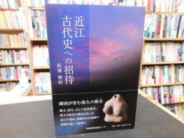 「近江古代史への招待」