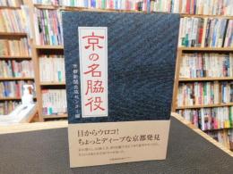 「京の名脇役」