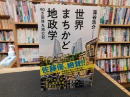 「世界まちかど地政学」