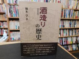 「酒造りの歴史　普及版」