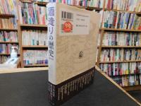「酒造りの歴史　普及版」