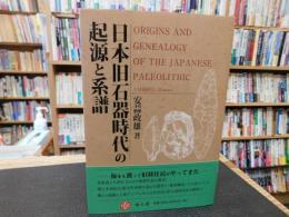 「日本旧石器時代の起源と系譜」