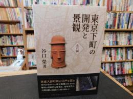 「東京下町の開発と景観　古代編」