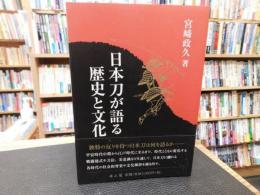 「日本刀が語る歴史と文化」