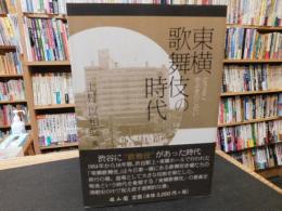 「東横歌舞伎の時代」