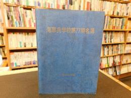 「海軍兵学校第77期名簿　昭和５０年版」