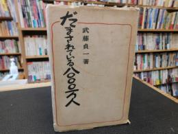 「だまされている8000万人」　占領憲法廃棄論